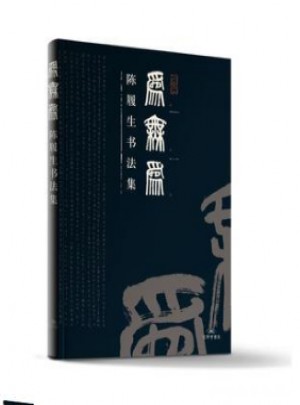 為無為·陳履生書法集