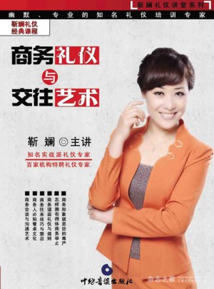商務禮儀與交往藝術