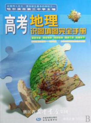 高考地理識圖填圖手冊
