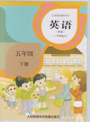 精通英語·5年級下冊(三年級起點)
