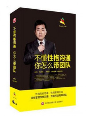 不懂性格溝通你怎么帶團隊