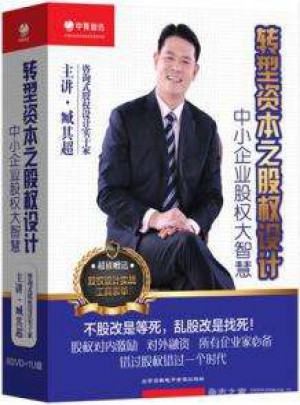 轉型資本之股權設計·中小企業股權大智慧