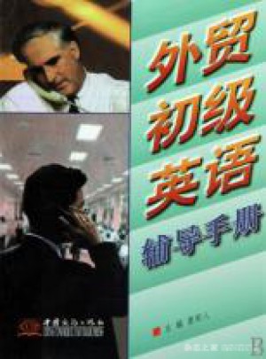 外貿(mào)處級英語輔導手冊