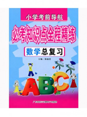 小學(xué)考前導(dǎo)航·必考知識點全程精練
