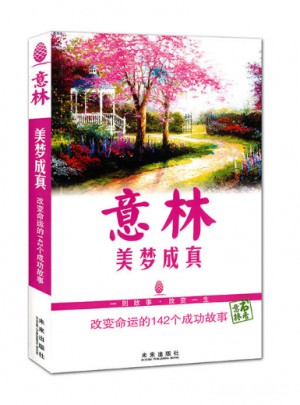 意林·美夢成真
