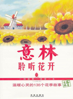 意林·聆聽花開