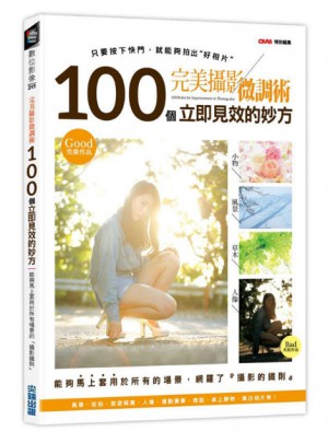 攝影微調(diào)術(shù)：100個立即見效的妙方