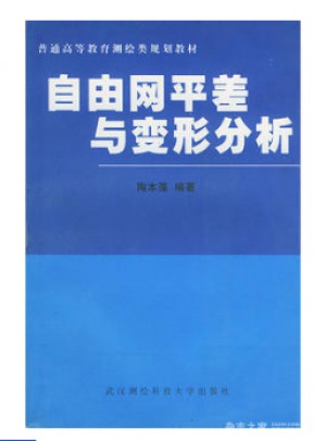 自由網平差與變形分析