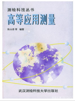 高等應用測量