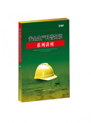 安全生產(chǎn)科普知識(shí)系列講座（及時(shí)輯）