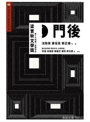 門后·第二十四屆「梁實秋文學(xué)獎」