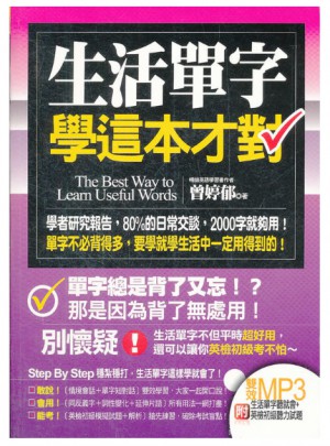 生活單字學(xué)這本才對（港臺）
