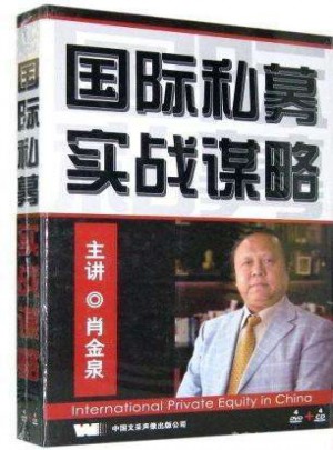 國際私募實戰(zhàn)謀略