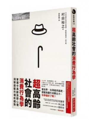 超高齡社會的消費行為學(xué)