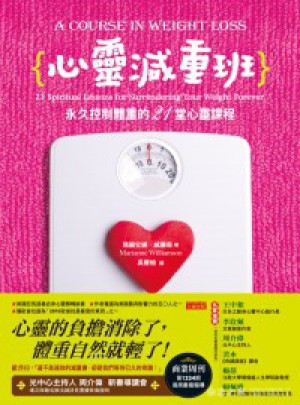 心靈減重班：長期控制體重的21堂心靈課程