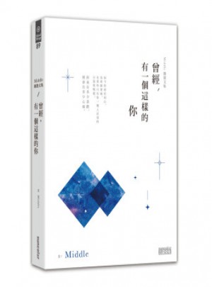 曾經(jīng)，有一個這樣的你