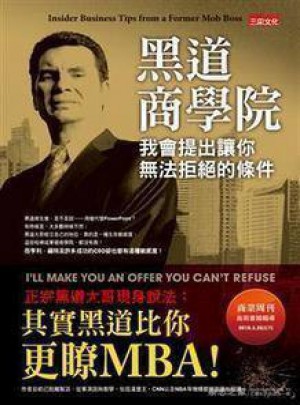 黑道商學(xué)院：我會提出讓你無法拒絕的條件
