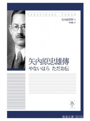 矢內(nèi)原忠雄傳