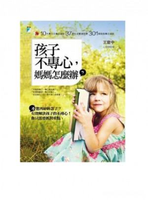 孩子不專心，媽媽怎麼辦？