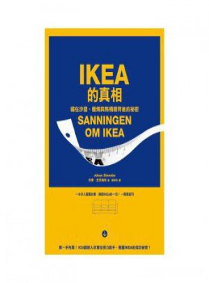 IKEA的真相: 藏在沙發(fā)、蠟燭與馬桶刷背後的祕密