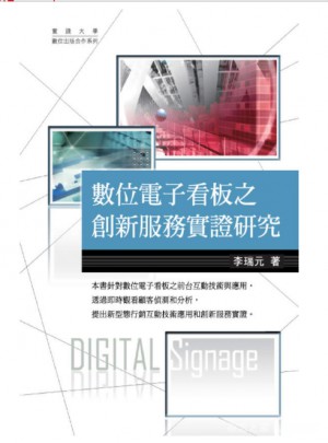  數(shù)位電子看板之創(chuàng)新服務(wù)實證研究