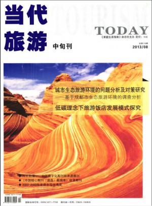 當代旅游中旬刊