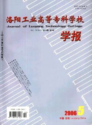 洛陽工業(yè)高等專科學(xué)校學(xué)報(bào)雜志