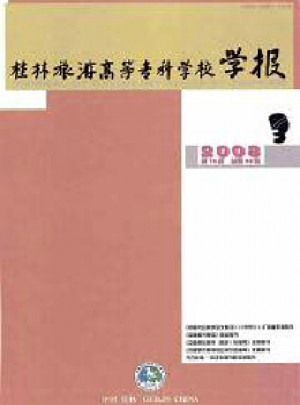 桂林旅游高等專(zhuān)科學(xué)校學(xué)報(bào)雜志