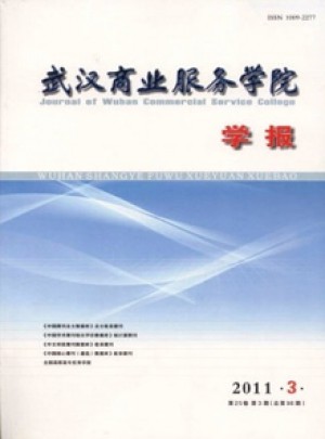 武漢商業(yè)服務(wù)學院學報雜志