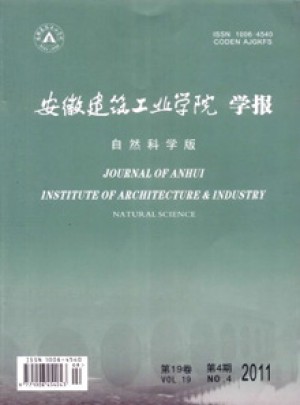安徽建筑工業學院學報
