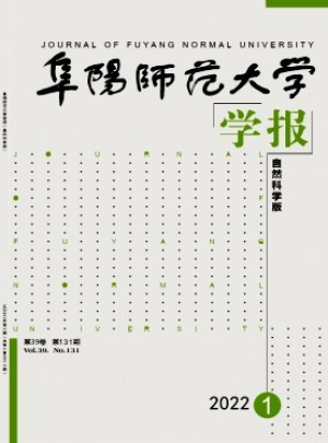 阜陽師范大學(xué)學(xué)報·自然科學(xué)版