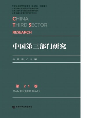 中國(guó)第三部門研究