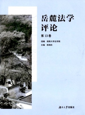 岳麓法學(xué)評(píng)論