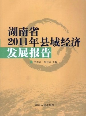 湖南省縣域經濟發(fā)展報告雜志