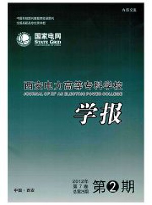 西安電力高等專科學(xué)校學(xué)報(bào)雜志