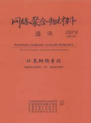 網(wǎng)絡聚合物材料通訊雜志