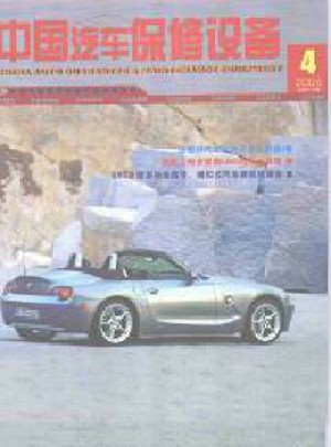 中國(guó)汽車保修設(shè)備雜志