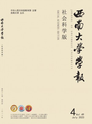 西南師范大學(xué)學(xué)報(bào)·社會(huì)科學(xué)版