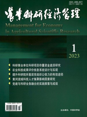 農(nóng)業(yè)科研經(jīng)濟管理雜志