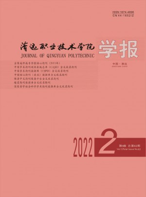 清遠(yuǎn)職業(yè)技術(shù)學(xué)院學(xué)報