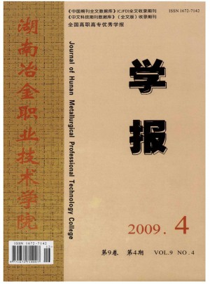 湖南冶金職業(yè)技術學院學報雜志
