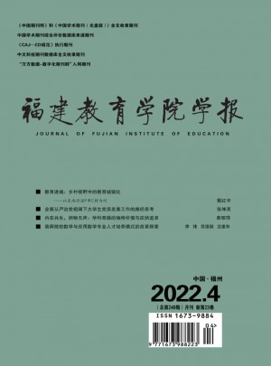 福建教育學院學報