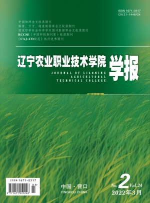 遼寧農(nóng)業(yè)職業(yè)技術(shù)學(xué)院學(xué)報雜志