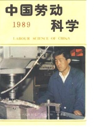 中國勞動(dòng)科學(xué)雜志