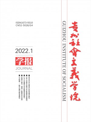 貴州省社會主義學(xué)院學(xué)報