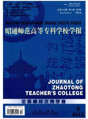 昭通師范高等專科學(xué)校學(xué)報(bào)