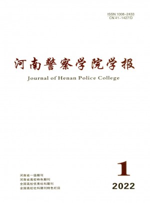 河南警察學(xué)院學(xué)報(bào)
