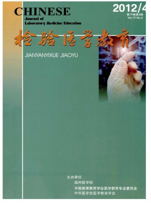 檢驗醫(yī)學教育雜志