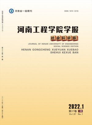 河南工程學(xué)院學(xué)報·社會科學(xué)版