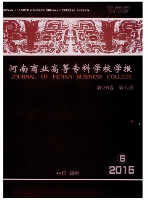 河南商業(yè)高等專科學(xué)校學(xué)報